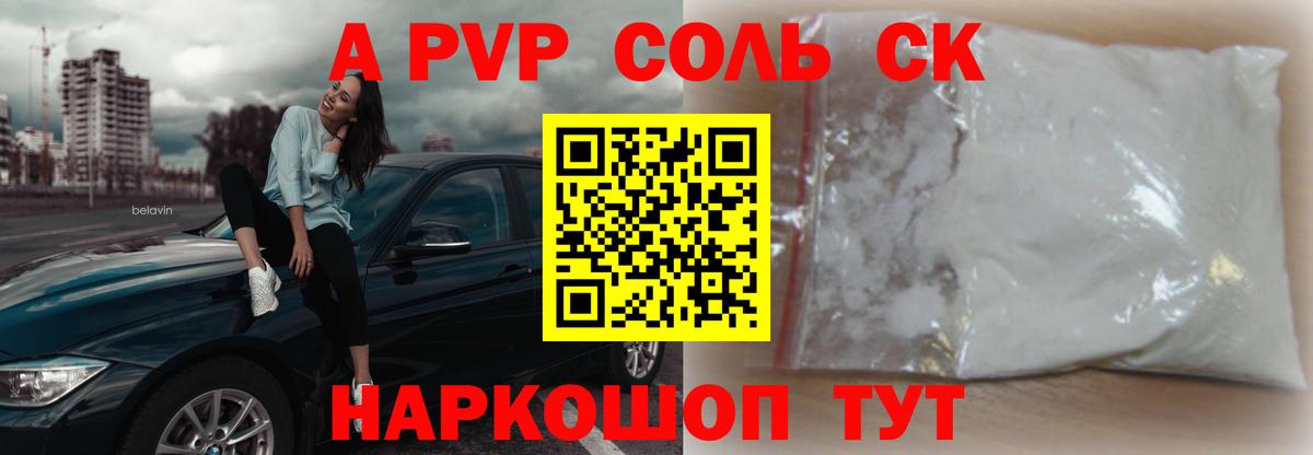как найти   Alpha PVP Соль  Альфа ПВП  А ПВП Соль  Апатиты  Альфа ПВП СК КРИС 