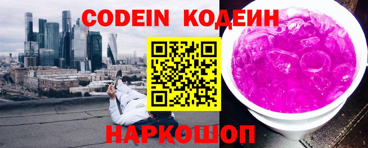 Кодеин Purple Drank  Кодеин напиток Lean (лин)  Вход с VPN  Апатиты 